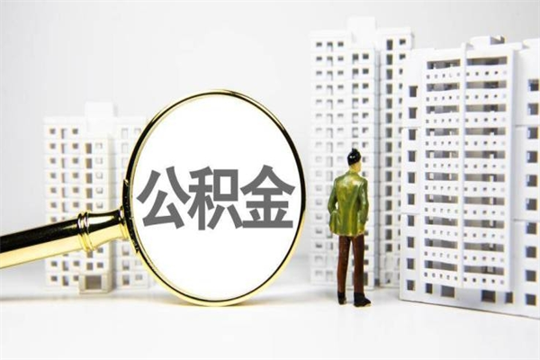 杞县离职不满6个月，怎样提取公积金（公积金离职未满6个月怎么提）
