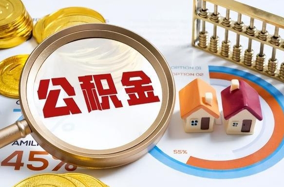 杞县公积金能直接取现金吗（公积金可以直接取现金吗）